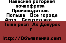 Навесная роторная почвофреза › Производитель ­ Польша - Все города Авто » Спецтехника   . Тыва респ.,Ак-Довурак г.